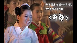 국내 최초 실경수상뮤지컬 #부용지애 PART1 귀향(20100805)