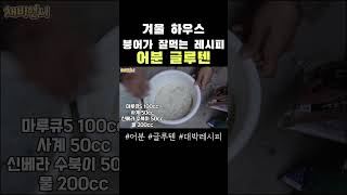 힘든 겨울 붕어낚시에 쓰기 좋은 떡밥레시피 #shorts #붕어낚시 #민물낚시 #떡밥레시피