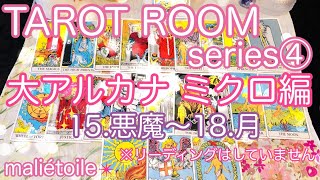 🧚‍♀️TAROT ROOMシリーズ④大アルカナミクロ編(絵柄に注目してみる編)15.悪魔〜18.月