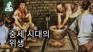 중세 시대의 화장실은 얼마나 위험했을까요?