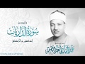 Qari Abdul Basit Surah (Zariyat Enshiqaq) (1958)