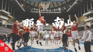 【預告】【那年．南山#6未來】 HBL高中籃球紀錄影集_EP6_ Cubs to NanShan Panthers