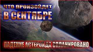 11 сентября. Астероид 2020 падение. Катаклизмы