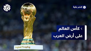 بعد قطر 2022.. المغرب ينال شرف تنظيم مونديال 2030 والسعودية تطمح لتنظيم النسخة الموالية