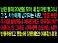 사연열차20년 모은 끝에 마련한 내 집을 시누에게 넘기라는 시모 '우리딸 불쌍해서 아파트라도 쥐어줘야지!'시댁에만 효도하는 남편 반품하려 했는데 잘됐네요! 이혼합니다!#실화사