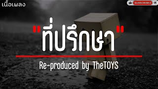 ที่ปรึกษา - [ Re-produced by TheTOYS ] (เนื้อเพลง)