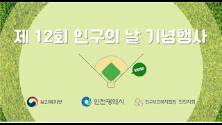 인천 _제 12회 인구의 날 _기념행사