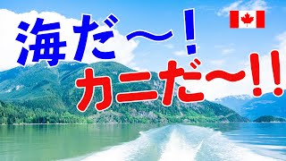 【ボートで海へ、カニ漁だ〜！】カニ網を仕掛けて、ボートでのんびり。カレイ釣り。カナダ・スコーミッシュのハーバーから出航します。50代夫婦が海へ繰り出します！