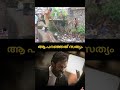 സത്യം വിളിച്ചുപറഞ്ഞ പലർക്കും ഇഷ്ടപ്പെടില്ല latest malayalam viral trending kerala reels shorts