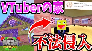 実況者が集まる鯖にVTuberの家があったので不法侵入したらヤバすぎた!!...-マインクラフト【Minecraft】【たてクラ】!-マインクラフト【たてクラ】【Minecraft】