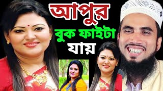 আপুর বুক ফাইটা যায় || হাসির ওয়াজ গোলামরব্বানী hasir waz golam rabbani