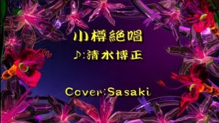 小樽絶唱/清水博正Cover:Sasaki