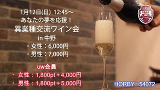 2025年1月12日(日)12:45〜15:00  新春「異業種交流ワイン会」を開催します！既婚・独身問わず、ご参加いただけます。