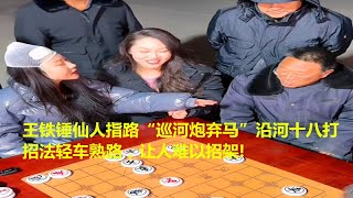 王铁锤仙人指路“巡河炮弃马”沿河十八打，招法轻车熟路，让人难以招架