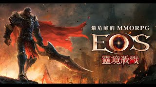 [EOS]靈境殺戮 S7風車平原 簡單人生遊戲實況