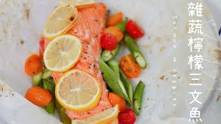 氣炸鍋蘆筍雜蔬檸檬三文魚｜氣炸鍋料理｜鎖住鮭魚肉汁 ｜Air fryer Veggies Salmon