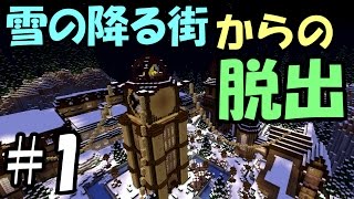 【マインクラフト】#1雪の降る街からの脱出【謎解き】