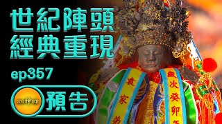 【收驚除煞百百種 世紀陣頭經典重現】｜寶島神很大 ep.357 預告