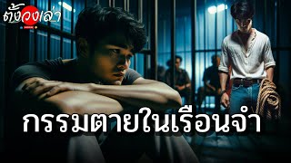 กรรมตายในเรือนจำ |เรื่องเล่ากฎแห่งกรรม