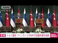 【速報】トルコ議会がフィンランドのnato加盟申請を承認する法案を可決 2023年3月31日