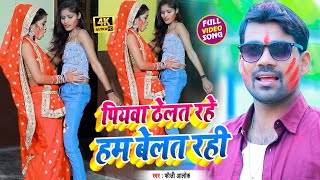 #VIDEO_SONG_2021 - पियवा ठेलत रहे हम बेलत रही || Fauji Alok Yadav || Piyawa Thelat Rahe Ham Belat