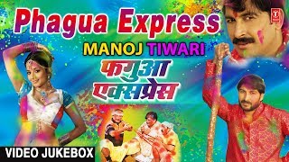 फगुआ एक्सप्रेस - PHAGUA EXPRESS: MANOJ TIWARI | | BHOJPURI HOLI VIDEO SONGS JUKEBOX |