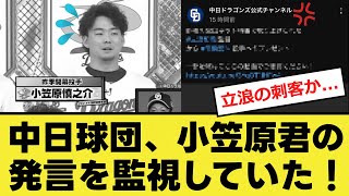 【中日】小笠原の発言は ”監視”されていた....