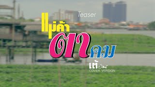 Teaser แม่ค้าตาคม - เต้ อธิรัตน์ [Original ศรคีรี ศรีประจวบ]