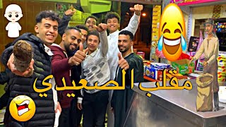 مقلب فصلااااان مش هتبطل ضحك😂💥🤯