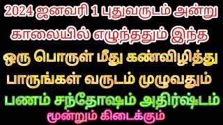 2024 புதுவருடம் அன்று காலையில் எழுந்ததும் இந்த பொருளில் கண்விழித்து பாருங்க பணம் அதிர்ஷ்டம் சேரும்