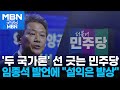 민주, 임종석 제기 '두 국가론' 선 긋기…김민석 