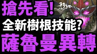 【神魔之塔】搶先看！『全新樹根技能？』原始封王\