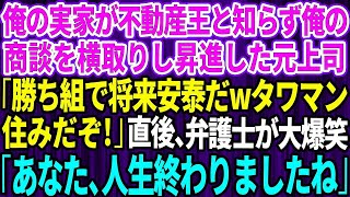 【スカッとする話】俺の実家が不動産王と知らず俺の商談を横取りし昇進した元上司と再会「俺は勝ち組で将来安泰だwタワマン住みだぞ」直後、大爆笑した弁護士「あなた、人生終わりましたね」【感動】