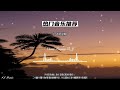 一直很安静（环绕音乐）-8D环绕音乐-A3D