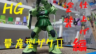 【ガンプラ】HG　量産型ザクⅡ　塗装・仕上げ編　完結！！