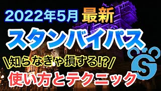 東京ディズニーリゾート2022年5月最新版スタンバイパス攻略法を把握‼︎使い方\u0026コツ分かりやすく解説‼︎【入門\u0026応用編】