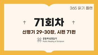 365일 읽기 플랜_71일차(신29-30, 시71)