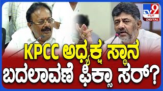 Chaluvaraya swamy on DKS : ಕೆಪಿಸಿಸಿ ಅಧ್ಯಕ್ಷ ಸ್ಥಾನದಿಂದ ಡಿಕೆಶಿ ಕೆಳಗಿಳೀತಾರಾ ಸರ್?   |#TV9D