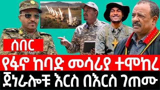 የፋ-ኖ ከ-ባ-ድ መሳሪያ ተሞከረ I ጀነራሎቹ እርስ በእርስ ገ-ጠ-ሙ