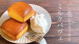 見た目も最高に良いパンにしたいならこのレシピで決定『ミルクパヴェ / Milk Pave』