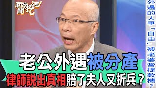 【精華版】老公外遇被分產！律師說出真相賠了夫人又折兵？