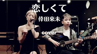 【歌ってみた】恋しくて /  倖田來未 (covered by 冴夏)