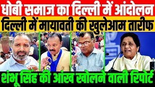 धोबी समाज के आंदोलन से हिली सरकार/SHAMBHU SINGH REPORTS FROM JANTAR MANTAR