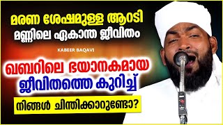 മരണശേഷമുള്ള ആറടിമണ്ണിലെ ഏകാന്തജീവിതം | LATEST ISLAMIC SPEECH MALAYALAM 2022 | KABEER BAQAVI