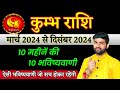 कुम्भ राशि 10 महीनें की 10 भविष्यवाणी मार्च 2024 से दिसंबर 2024 | Kumbh Rashi 2024 | Sachin kukreti