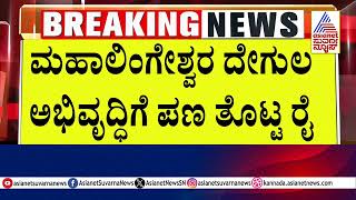 ದಕ್ಷಿಣ ಕನ್ನಡ ಜಿಲ್ಲೆಯಲ್ಲಿ ದೇಗುಲ ಹೆಸರಿನಲ್ಲಿ ರಾಜಕೀಯ | Suvarna News | Kannada News | Mangaluru News