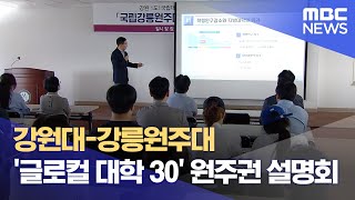 강원대-강릉원주대 '글로컬 대학 30' 원주권 설명회 (2024.06.12/뉴스데스크/원주MBC)