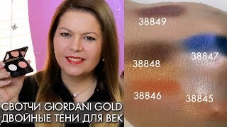 СВОТЧИ ДВОЙНЫЕ ТЕНИ ДЛЯ ВЕК Giordani Gold Джордани Голд Орифлэйм 38845 38846 38847 38848 38849