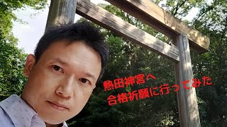 【熱田神宮Vlog】熱田神宮へ合格祈願に行ってみた