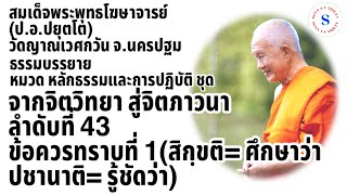 จากจิตวิทยาสู่จิตภาวนาลำดับ43ข้อควรทราบที่1สิกฺขติ=ศึกษาว่า/ปชานาติ=รู้ชัดว่า สมเด็จพระพุทธโฆษาจารย์